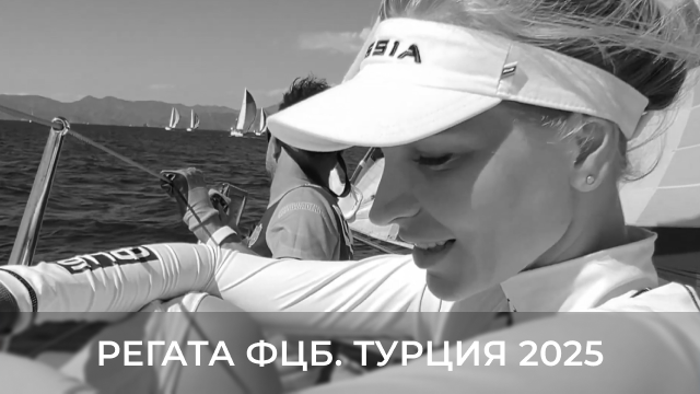 Регата ФЦБ. Турция 2025